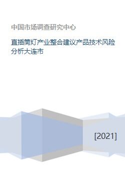 大連市直插筒燈產(chǎn)業(yè)整合升級建議與技術(shù)風(fēng)險(xiǎn)分析